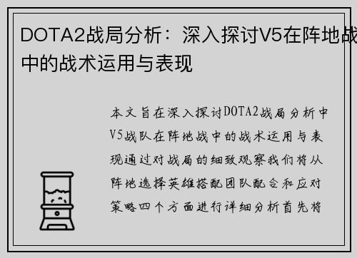 DOTA2战局分析：深入探讨V5在阵地战中的战术运用与表现
