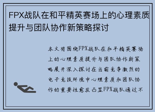 FPX战队在和平精英赛场上的心理素质提升与团队协作新策略探讨