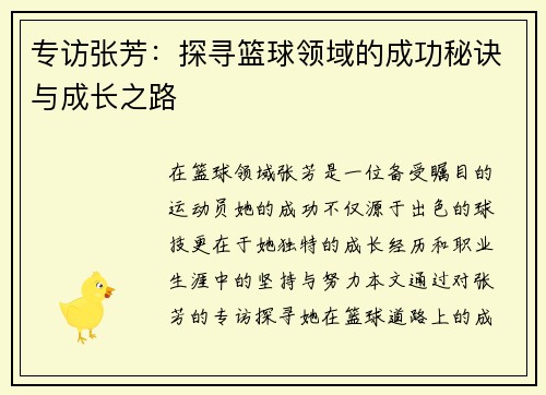 专访张芳：探寻篮球领域的成功秘诀与成长之路