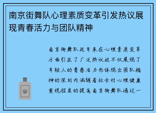 南京街舞队心理素质变革引发热议展现青春活力与团队精神