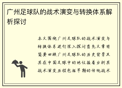 广州足球队的战术演变与转换体系解析探讨