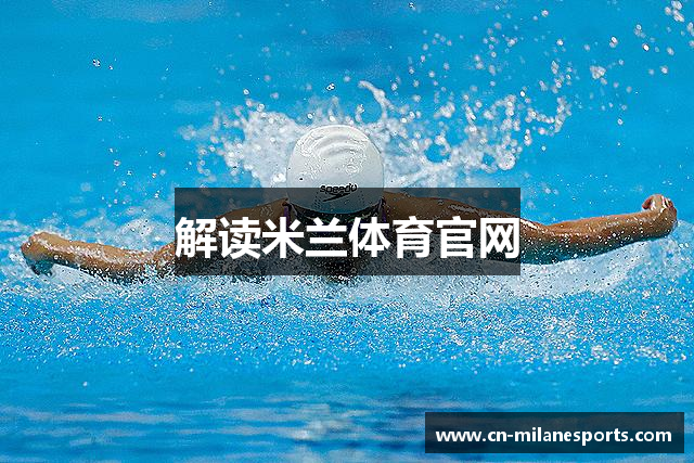 解读米兰体育官网