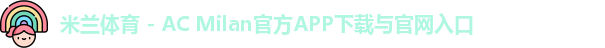 米兰体育官网